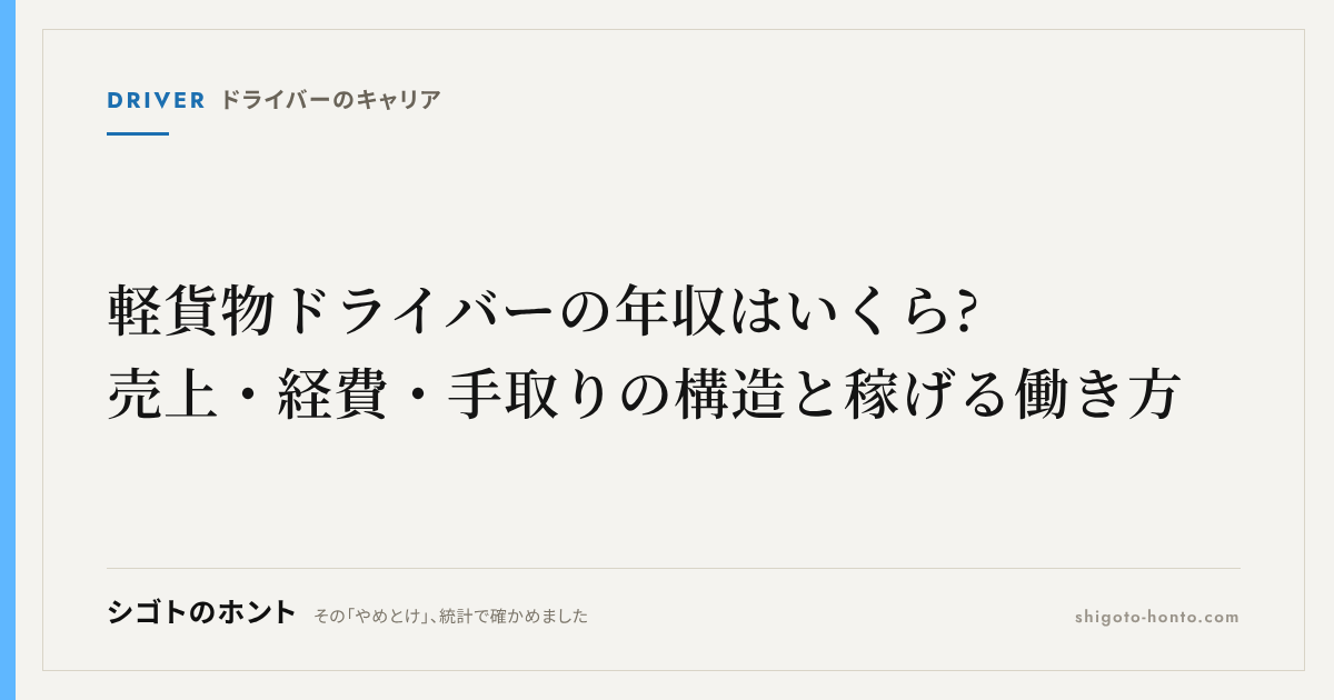 軽貨物ドライバーの年収はいくら?売上・経費・手取りの構造と稼げる働き方
