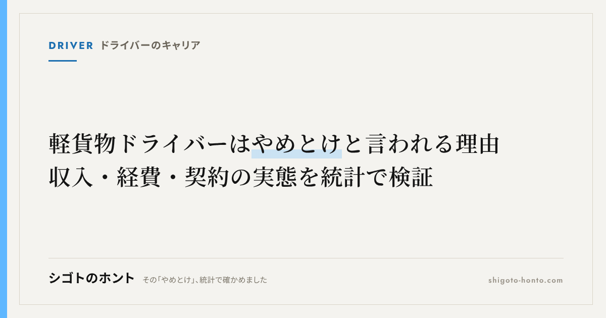 軽貨物ドライバーはやめとけと言われる理由|収入・経費・契約の実態を統計で検証