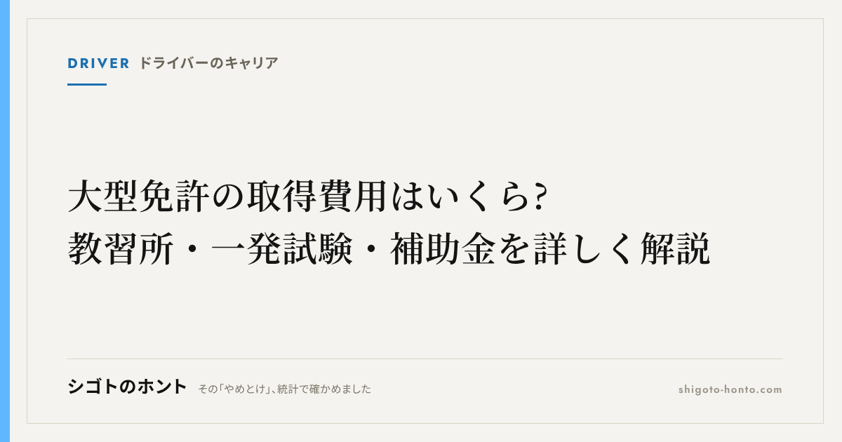 大型免許の取得費用はいくら?教習所・一発試験・補助金を詳しく解説