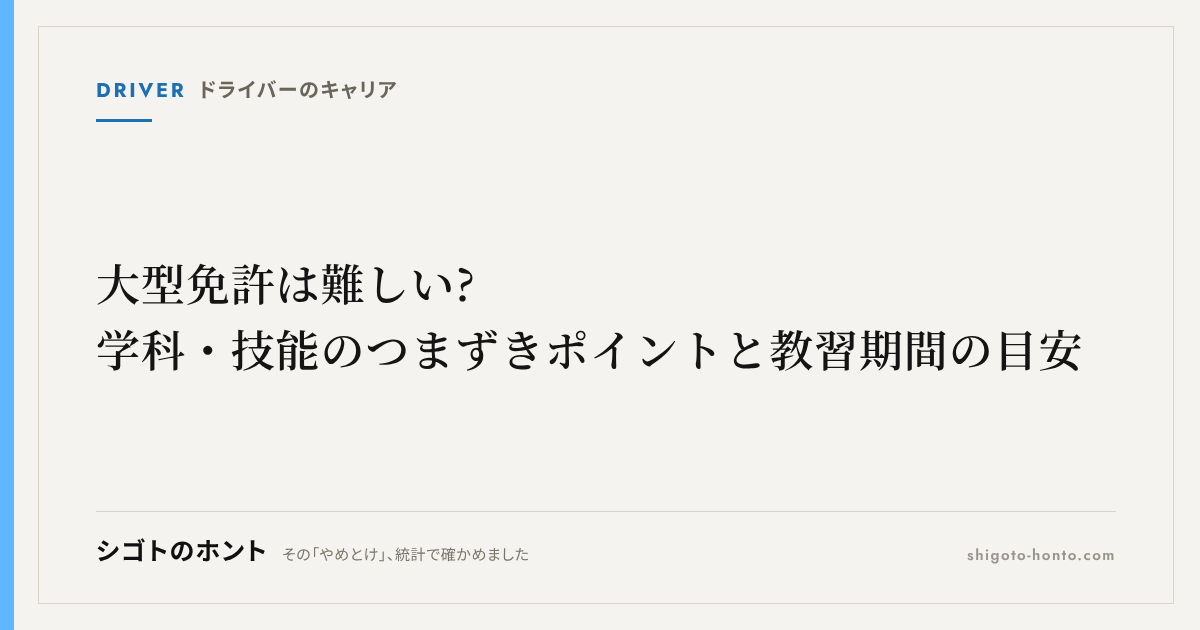 大型免許は難しい?学科・技能のつまずきポイントと教習期間の目安