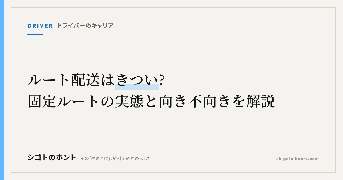 ルート配送はきつい?固定ルートの実態と楽と言われる理由、向き不向きを解説