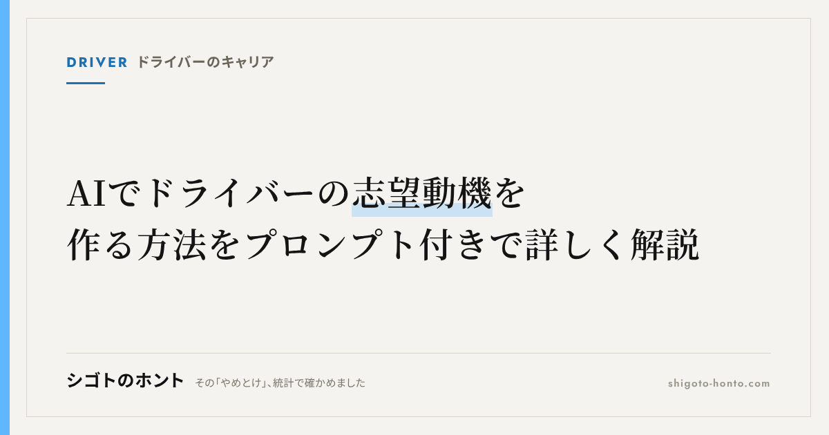 AIでドライバーの志望動機を作る方法をプロンプト付きで詳しく解説
