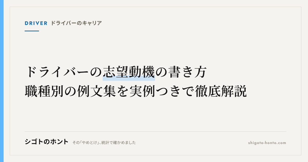 ドライバーの志望動機の書き方|職種別の例文集を実例つきで徹底解説