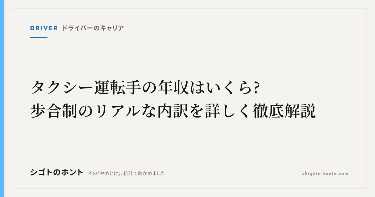タクシー運転手の年収はいくら?歩合制のリアルな内訳を詳しく徹底解説