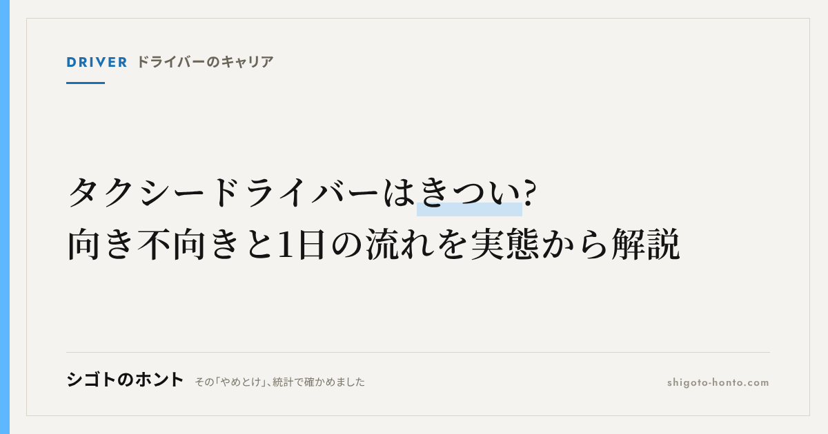 タクシードライバーはきつい?向き不向きと1日の流れを実態から解説