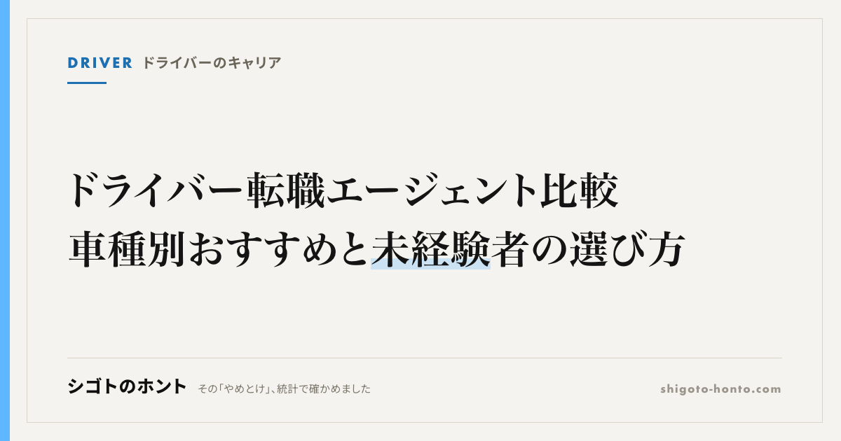 ドライバー転職エージェント比較｜車種別おすすめと未経験者の選び方