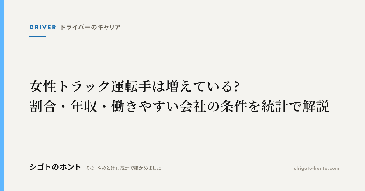 女性トラック運転手は増えている?割合・年収・働きやすい会社の条件を統計で解説