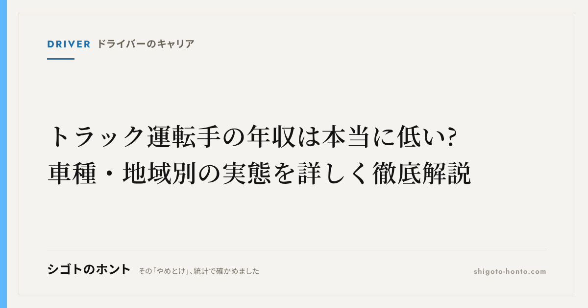トラック運転手の年収は本当に低い?車種・地域別の実態を詳しく徹底解説