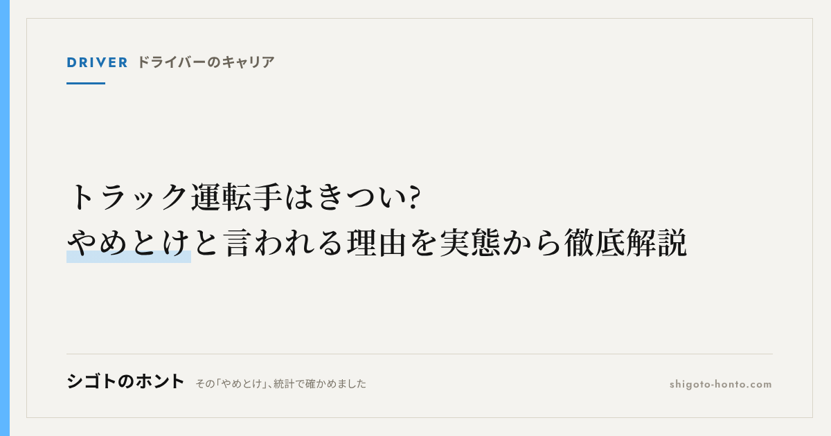 トラック運転手はきつい?やめとけと言われる理由を実態から徹底解説