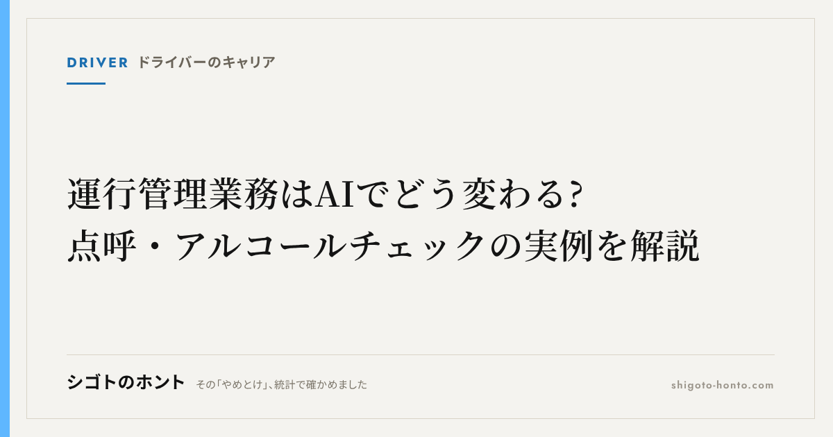 運行管理業務はAIでどう変わる?点呼・アルコールチェックの実例を解説