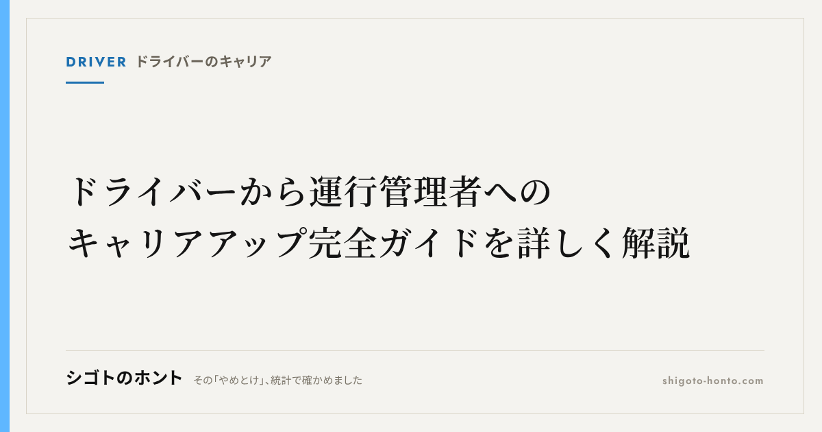 ドライバーから運行管理者へのキャリアアップ完全ガイドを詳しく解説