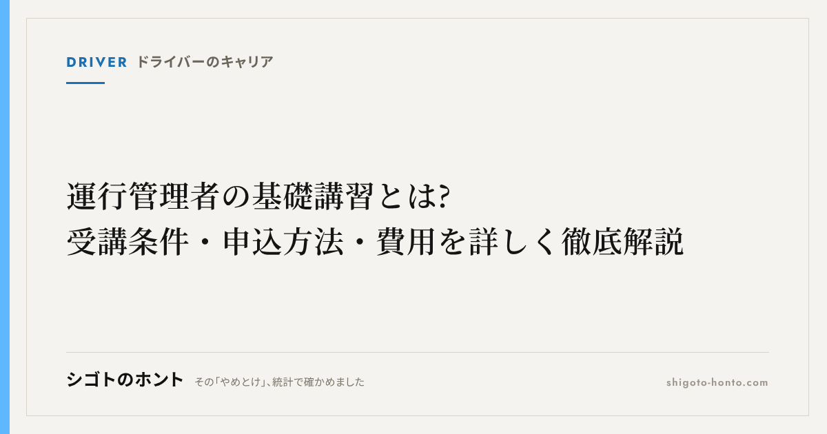 運行管理者の基礎講習とは?受講条件・申込方法・費用を詳しく徹底解説