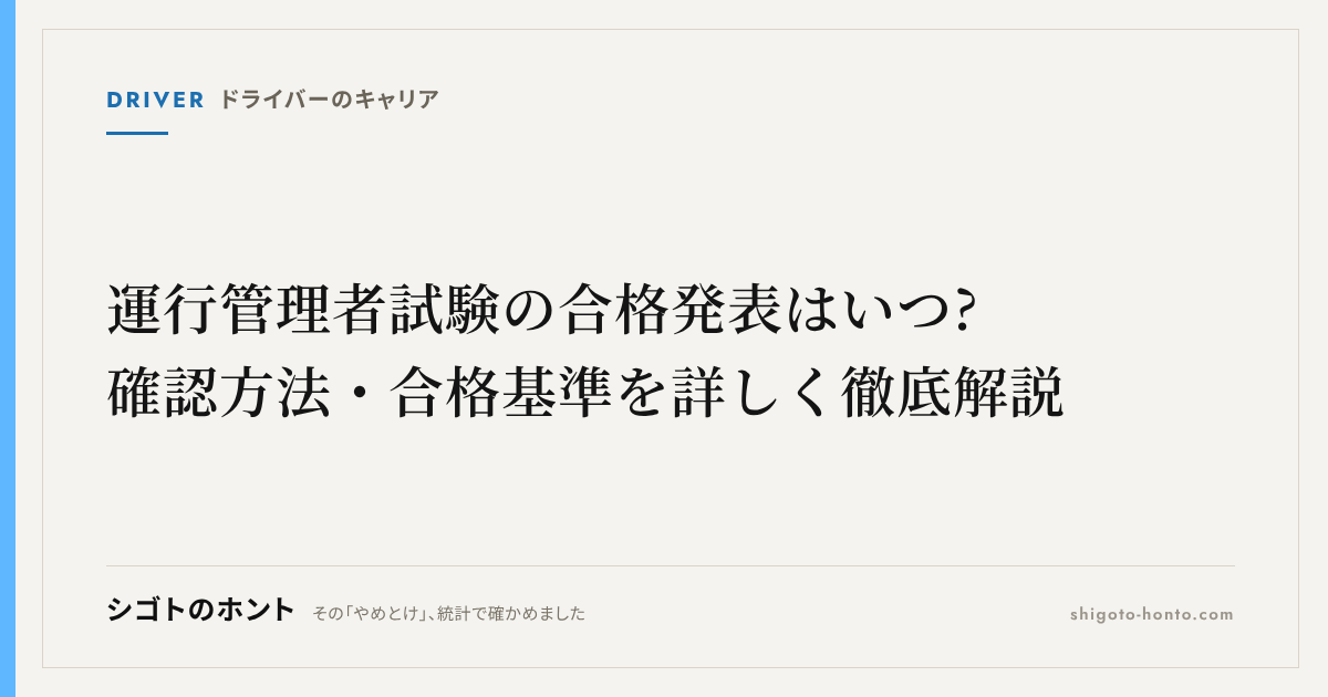 運行管理者試験の合格発表はいつ?確認方法・合格基準を詳しく徹底解説