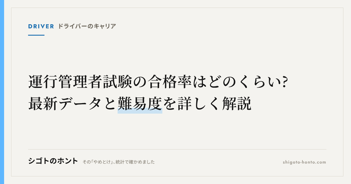 運行管理者試験の合格率はどのくらい?最新データと難易度を詳しく解説
