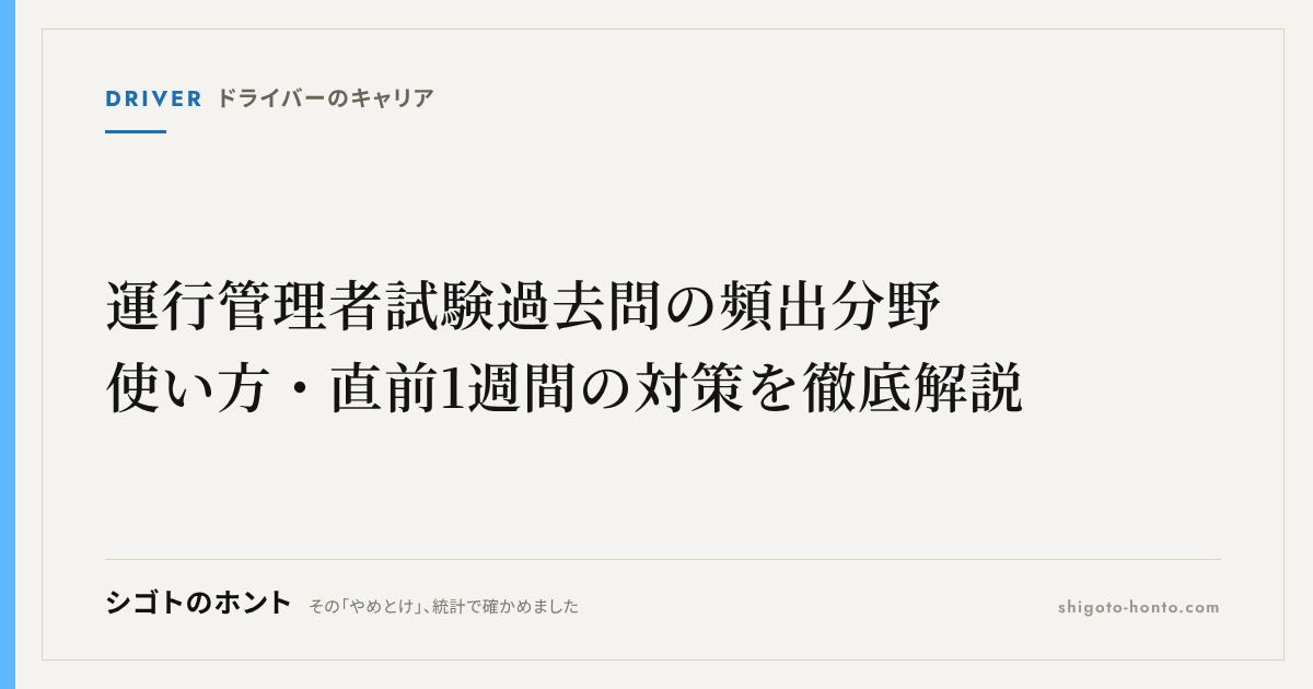 運行管理者試験過去問の頻出分野・使い方・直前1週間の対策を徹底解説