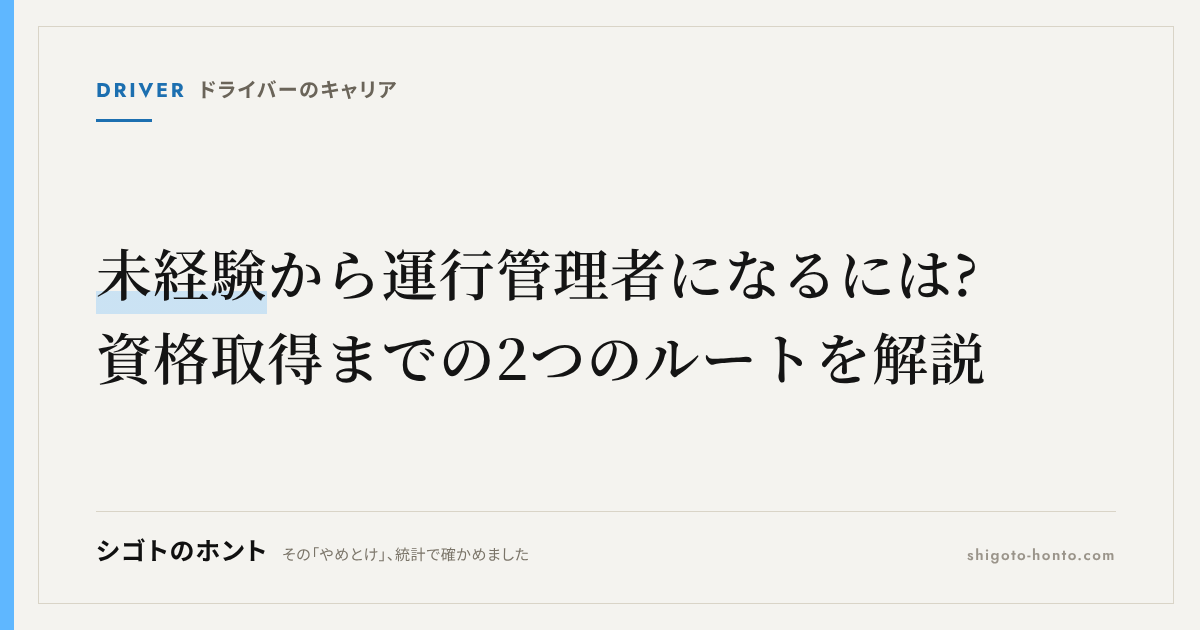 未経験から運行管理者になるには?資格取得までの2つのルートを解説