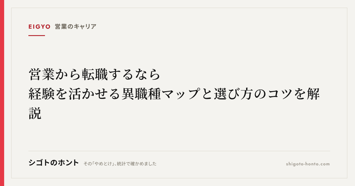 営業から転職するなら|経験を活かせる異職種マップと選び方のコツを解説