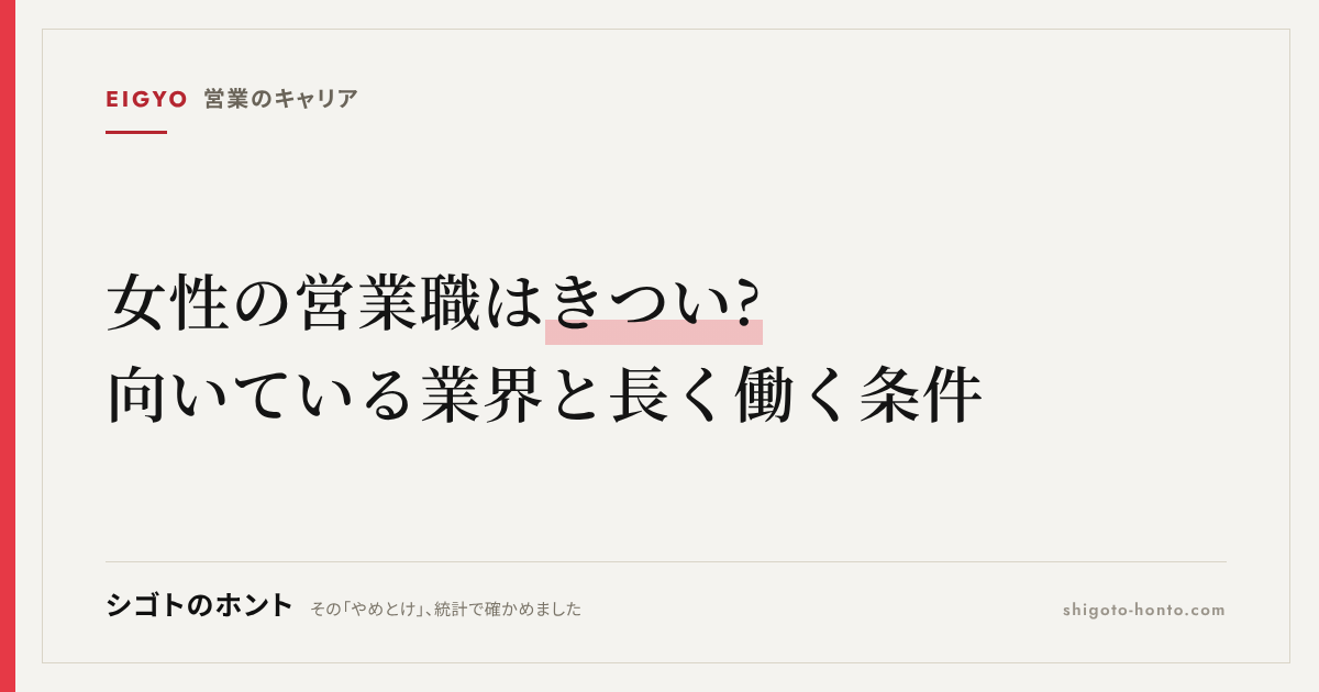 女性の営業職はきつい?向いている業界・年収の実態と長く働く条件を統計で解説