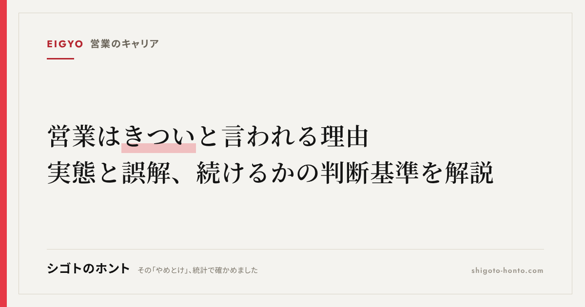 営業はきついと言われる理由|実態と誤解、続けるかの判断基準を解説