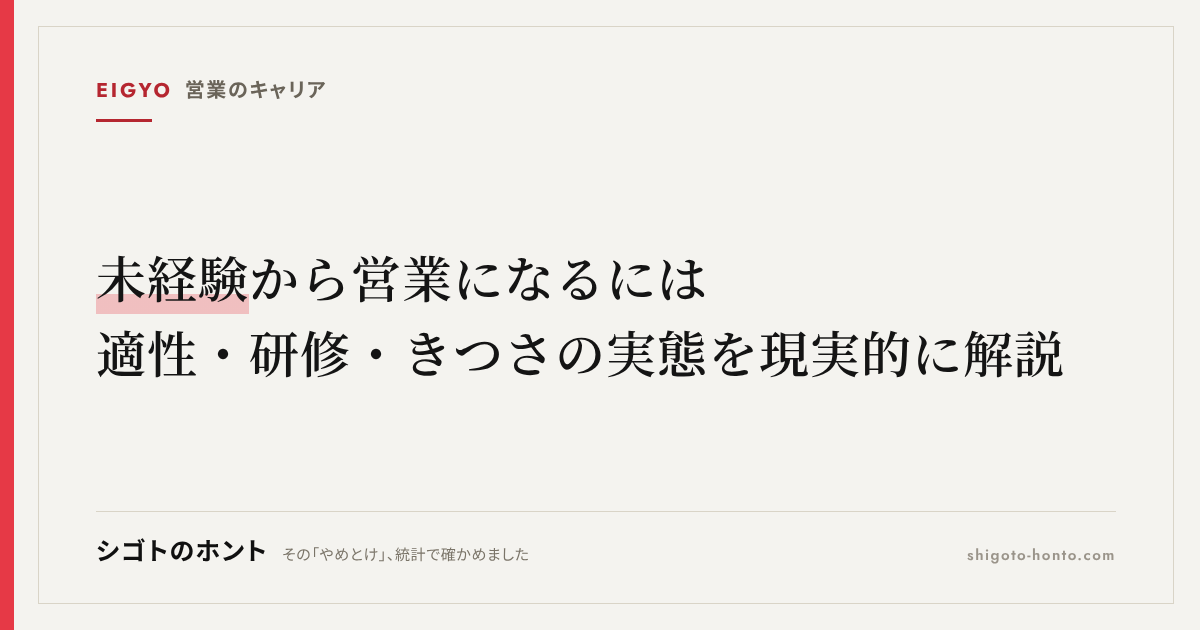 未経験から営業になるには|適性・研修・きつさの実態を現実的に解説