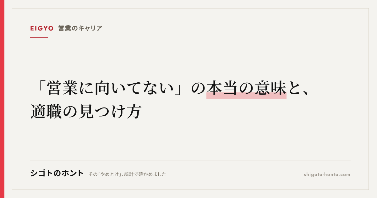営業に向いてない人の特徴16選と適職の見つけ方【AI診断プロンプト付き】