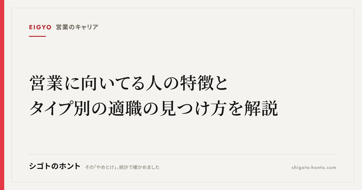 営業に向いてる人の特徴とタイプ別の適職の見つけ方を解説