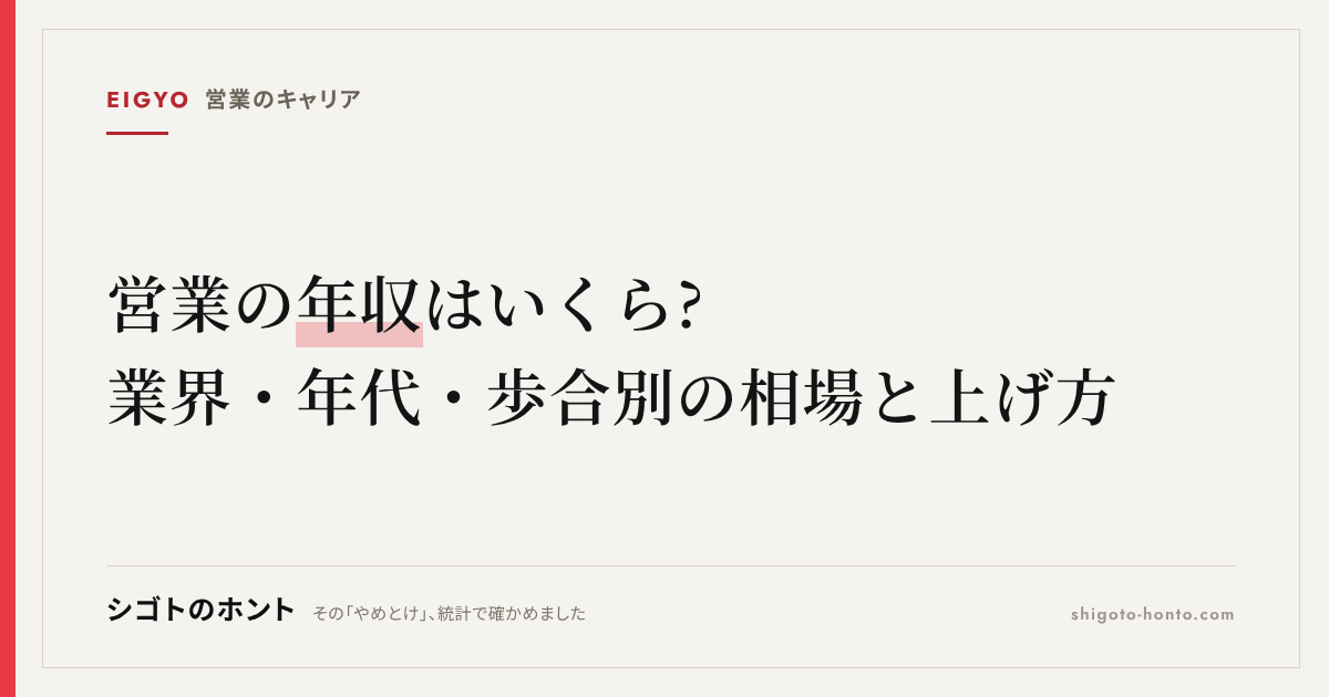 営業の年収はいくら?業界・年代・インセンティブ別の相場と上げ方を統計で解説