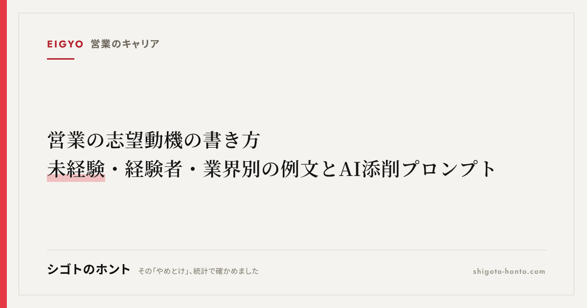 営業の志望動機の書き方｜未経験・経験者・業界別の例文とAI添削プロンプト