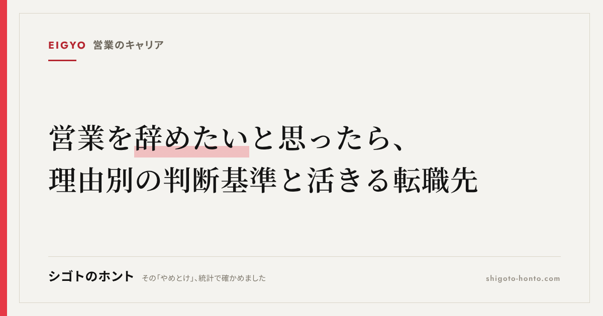 営業を辞めたいと思ったら|理由別の判断基準と営業経験が活きる転職先を解説