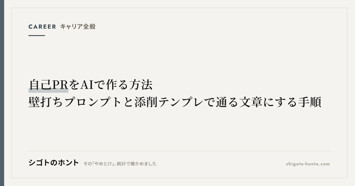 自己PRをAIで作る方法|壁打ちプロンプトと添削テンプレで通る文章にする手順