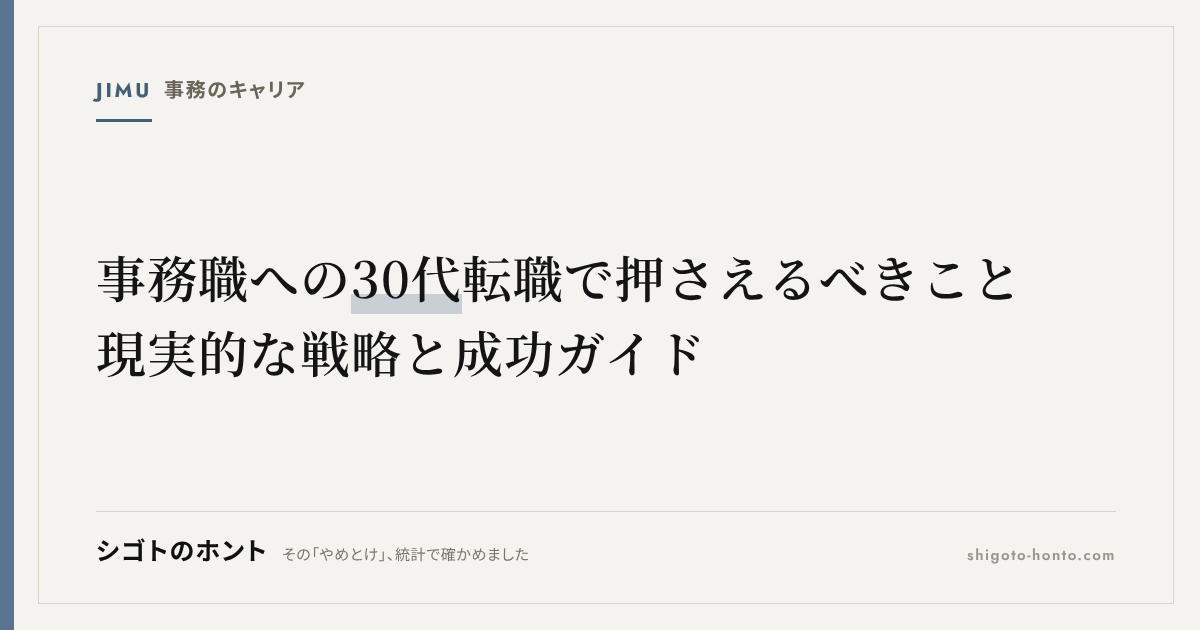 事務職への30代転職で押さえるべきこと|現実的な戦略と成功ガイド