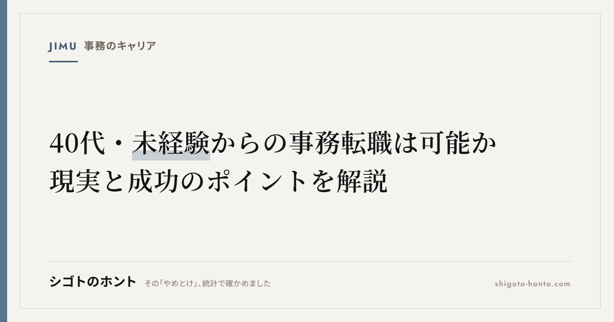 40代・未経験からの事務転職は可能か|現実と成功のポイントを解説