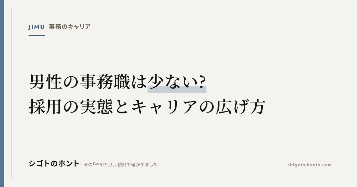 男性の事務職は少ない?採用の実態・向いている人・キャリアの広げ方を統計で解説
