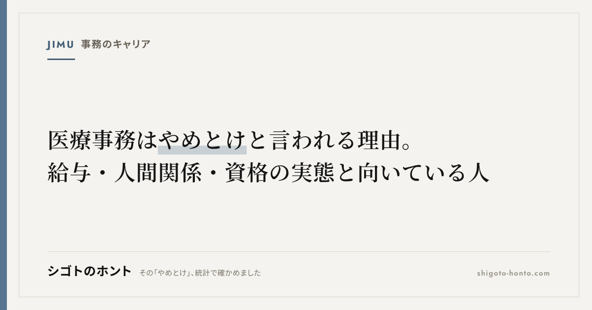 医療事務はやめとけと言われる理由|給与・人間関係・資格の実態と向いている人を解説