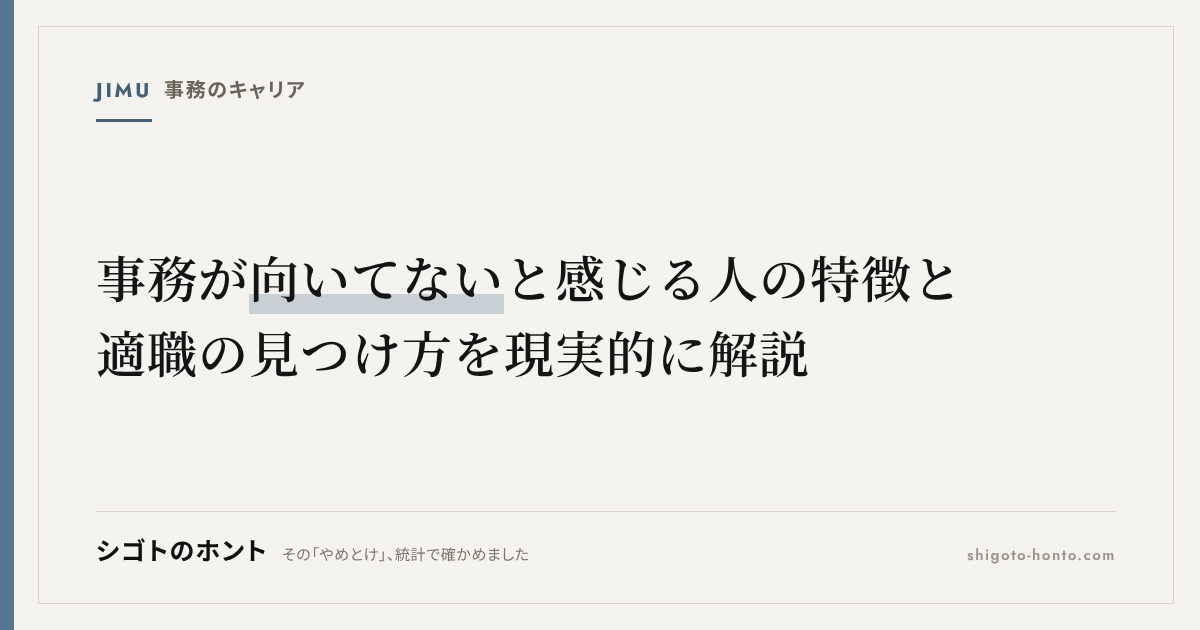 事務が向いてないと感じる人の特徴と、適職の見つけ方を現実的に解説