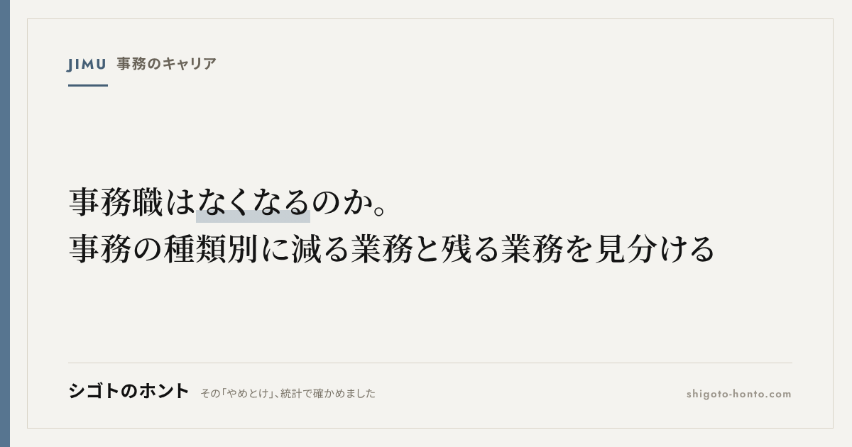 事務職はなくなるのか。事務の種類別に減る業務と残る業務を見分ける