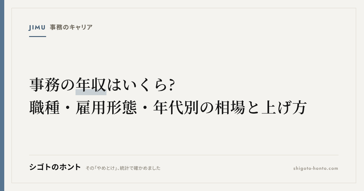 事務職の年収はいくら?一般事務・営業事務・経理事務の相場と上げ方を統計で解説