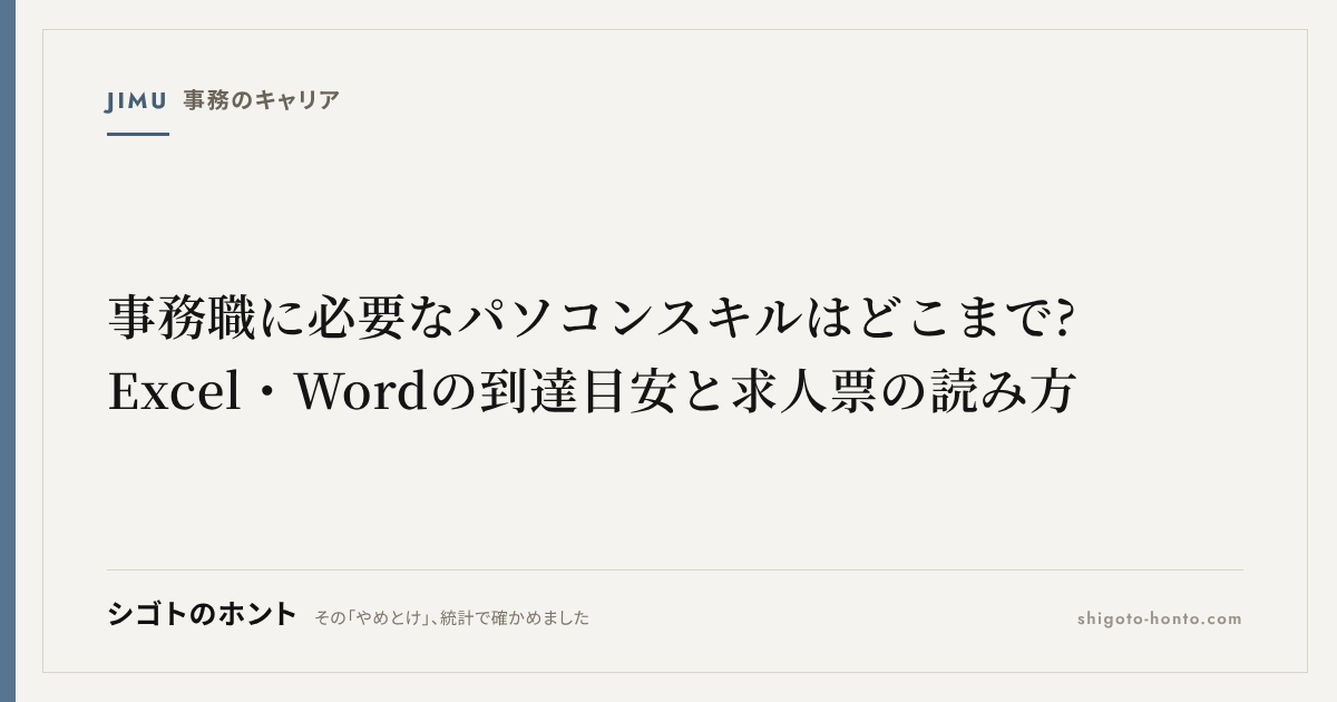 事務職に必要なパソコンスキルはどこまで?Excel・Wordの到達目安と求人票の読み方
