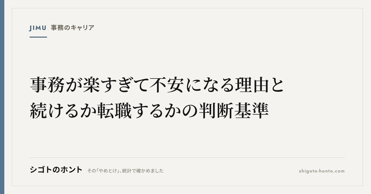 事務が楽すぎて不安になる理由と、続けるか転職するかの判断基準