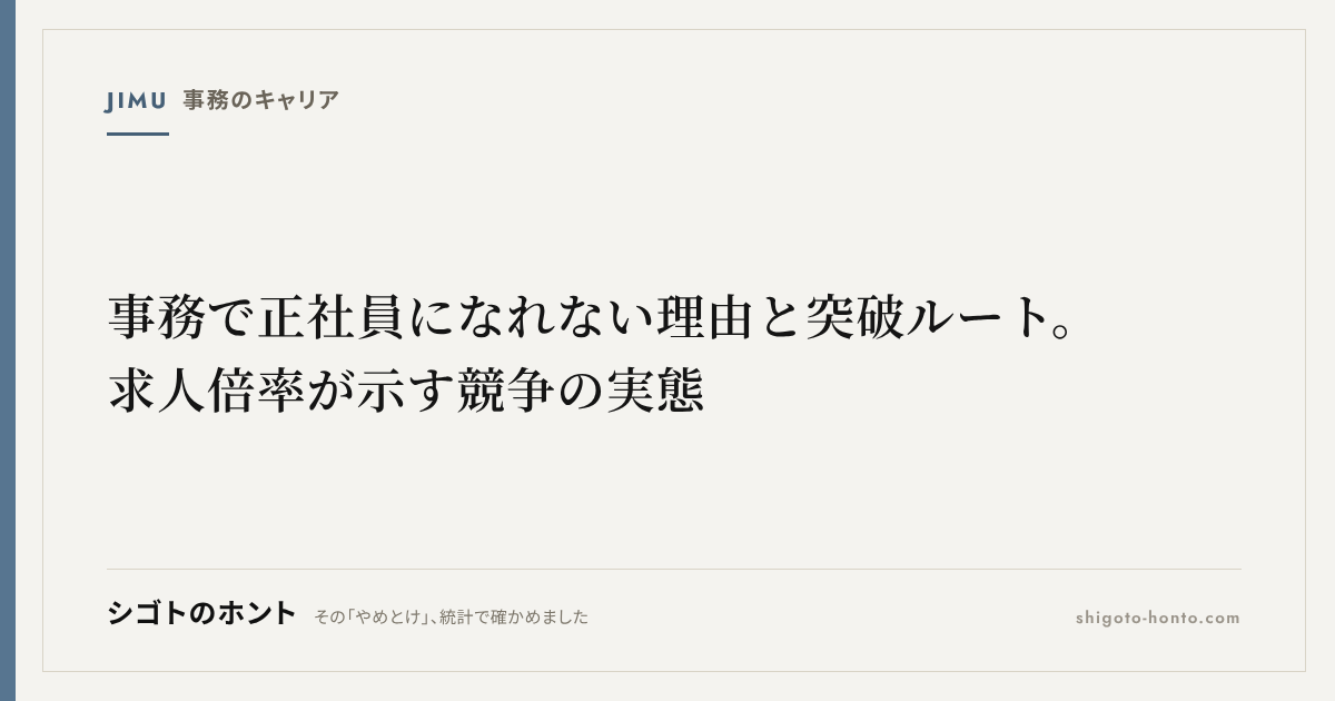 事務で正社員になれない理由と突破ルート。求人倍率が示す競争の実態