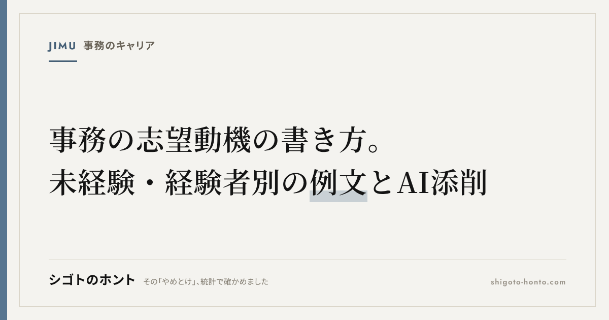 事務の志望動機の書き方|未経験・経験者別の例文とNG例、AI添削の使い方