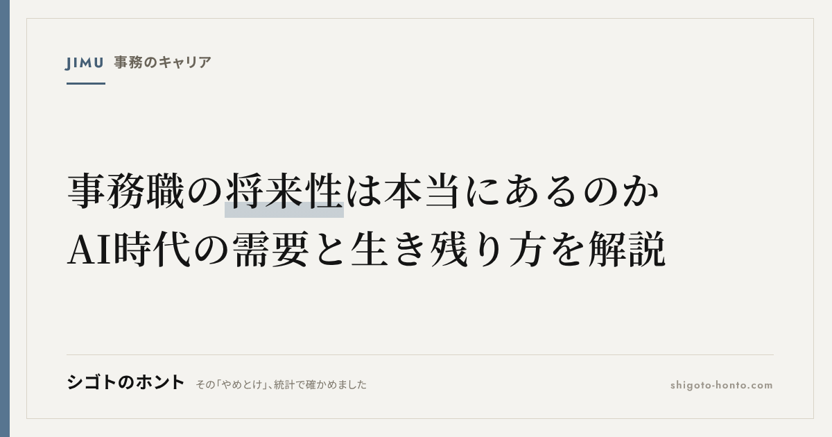 事務職の将来性は本当にあるのか|AI時代の需要と生き残り方を解説