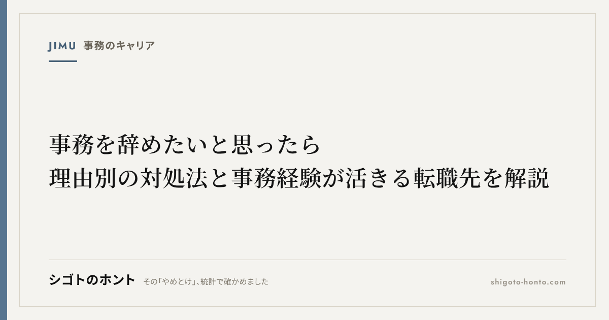 事務を辞めたいと思ったら｜理由別の対処法と事務経験が活きる転職先を解説
