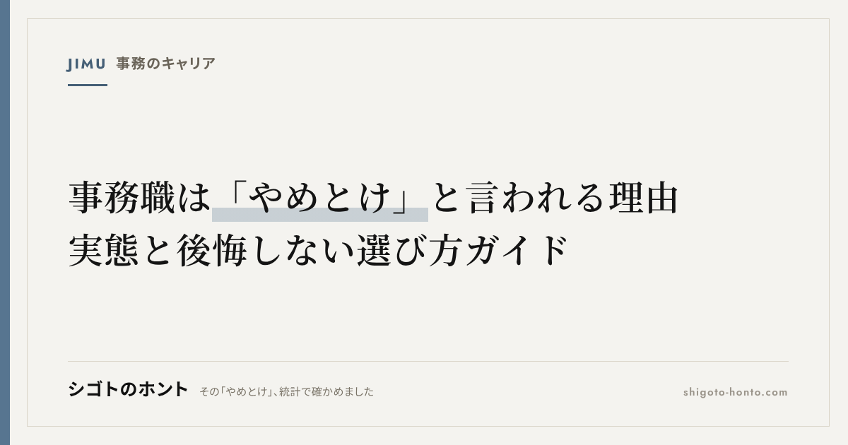 事務職は「やめとけ」と言われる理由|実態と後悔しない選び方ガイド