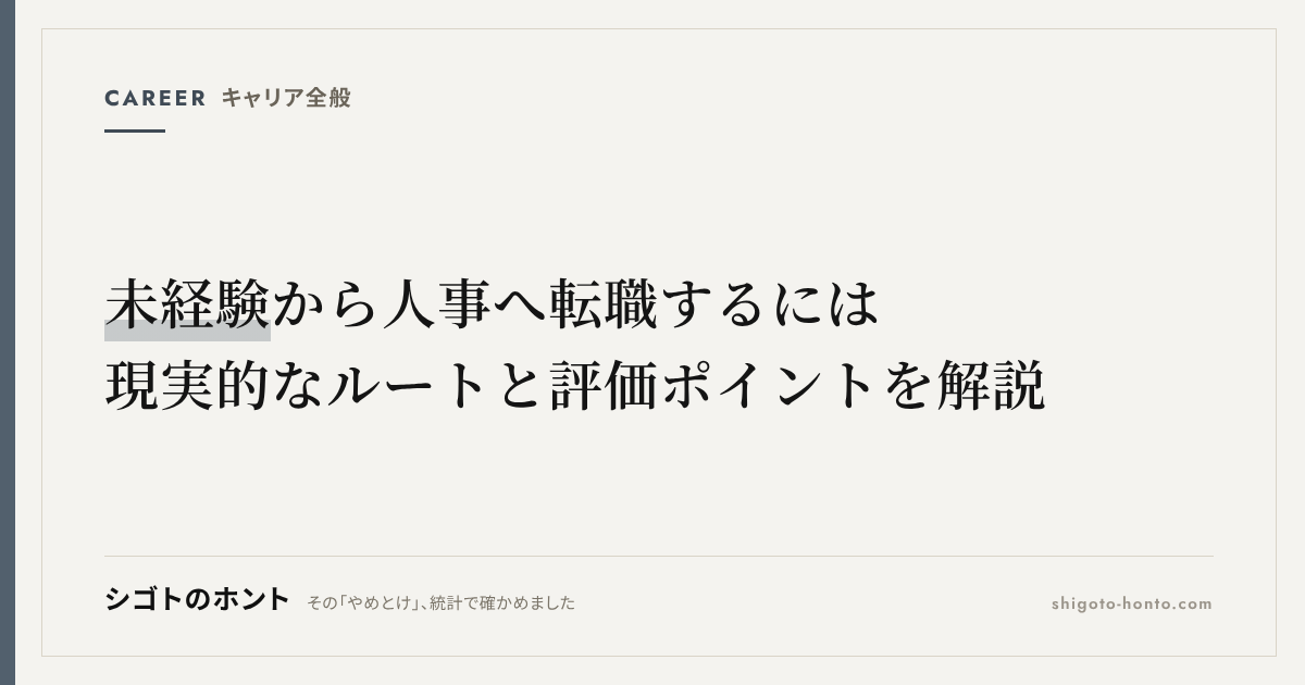 未経験から人事へ転職するには|現実的なルートと評価ポイントを解説