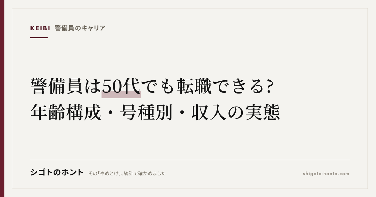 警備員は50代でも転職できる?年齢構成と号種別の向き不向き・収入の実態