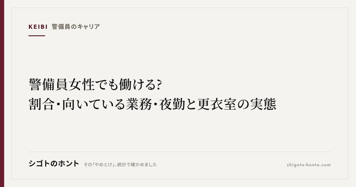 警備員 女性でも働ける?割合・向いている業務・夜勤と更衣室の実態