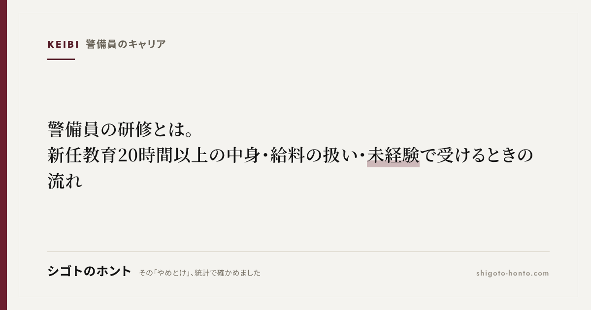 警備員の研修とは。新任教育20時間以上の中身・給料の扱い・未経験で受けるときの流れ