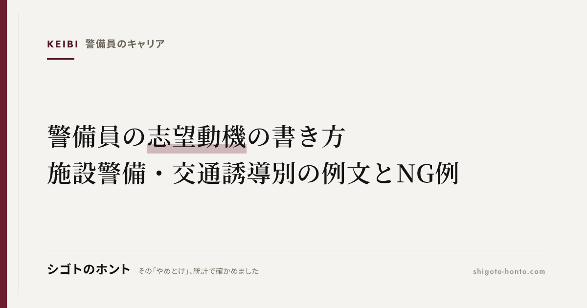 警備員の志望動機の書き方|施設警備・交通誘導別の例文とNG例、AI添削プロンプト