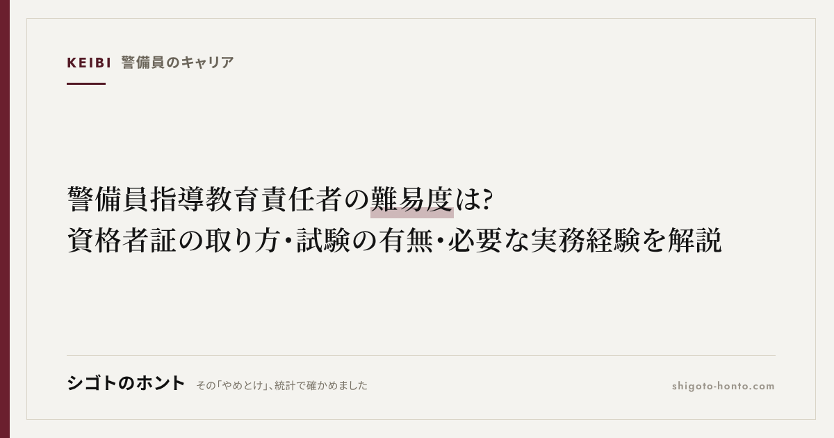 警備員指導教育責任者の難易度は?資格者証の取り方・試験の有無・必要な実務経験を解説